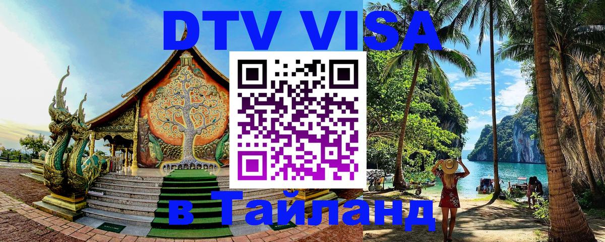 ДТВ виза в Таиланд Уссурийск 